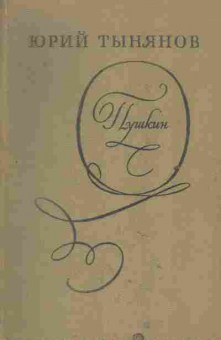 Книга Тынянов Ю. Пушкин, 11-2282, Баград.рф